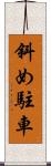 斜め駐車 Scroll