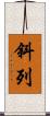 斜列 Scroll