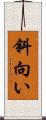 斜向い Scroll