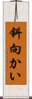 斜向かい Scroll