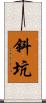 斜坑 Scroll