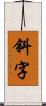 斜字 Scroll