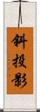 斜投影 Scroll