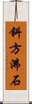 斜方沸石 Scroll