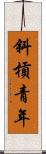斜槓青年 Scroll