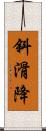 斜滑降 Scroll