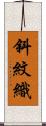 斜紋織 Scroll