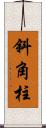 斜角柱 Scroll