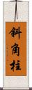 斜角柱 Scroll