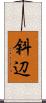 斜辺 Scroll