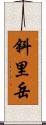 斜里岳 Scroll