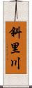 斜里川 Scroll