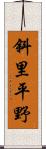 斜里平野 Scroll