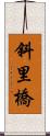 斜里橋 Scroll