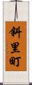 斜里町 Scroll