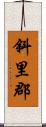 斜里郡 Scroll