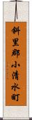 斜里郡小清水町 Scroll