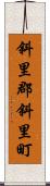 斜里郡斜里町 Scroll