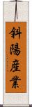 斜陽産業 Scroll