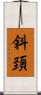 斜頚 Scroll