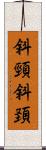 斜頸 Scroll