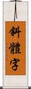 斜體字 Scroll