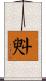 斞 Scroll