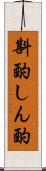 斟酌 Scroll