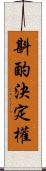 斟酌決定權 Scroll