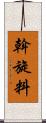 斡旋料 Scroll