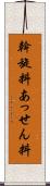 斡旋料 Scroll