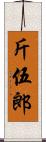 斤伍郎 Scroll