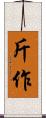 斤作 Scroll