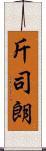 斤司朗 Scroll