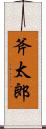 斧太郎 Scroll