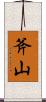 斧山 Scroll