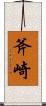 斧崎 Scroll