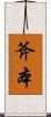 斧本 Scroll