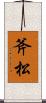 斧松 Scroll