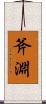 斧淵 Scroll