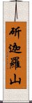 斫迦羅山 Scroll