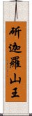 斫迦羅山王 Scroll