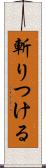 斬りつける Scroll