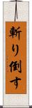 斬り倒す Scroll