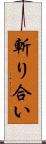 斬り合い Scroll