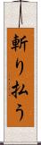 斬り払う Scroll