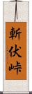 斬伏峠 Scroll