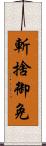 斬捨御免 Scroll