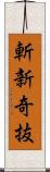 斬新奇抜 Scroll