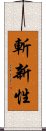 斬新性 Scroll